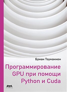 Програмування GPU за допомогою Python та CUDA. Бріан Тоуманнен, Бріан Тоуманнен від компанії Інтернет-магазин "Рідіт" - фото 1