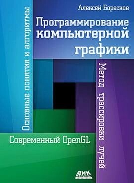 Програмування комп'ютерної графіки. Олексій Боресков, Олексій Боресков від компанії Інтернет-магазин "Рідіт" - фото 1