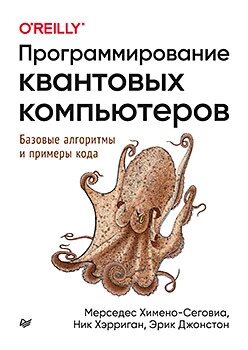 Програмування квантових комп'ютерів Базові алгоритми та приклади коду Хімено-Сеговіа М. від компанії Інтернет-магазин "Рідіт" - фото 1