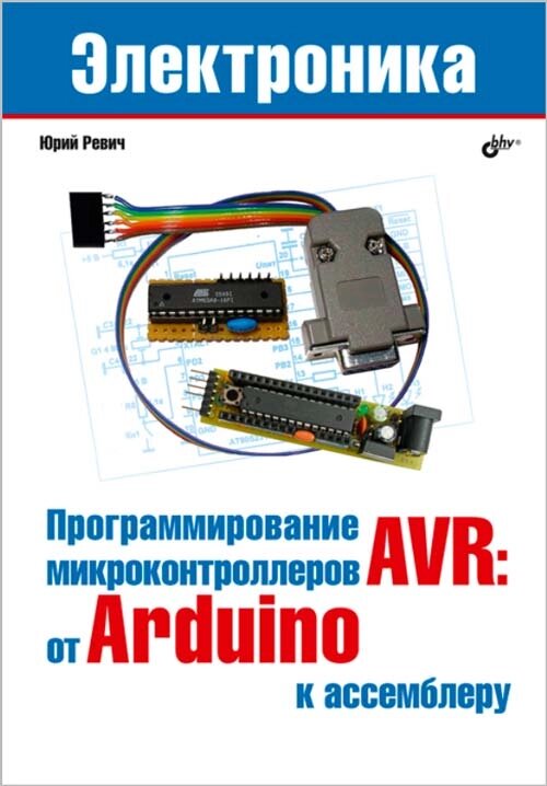 Програмування мікроконтролерів AVR: від Arduino до асемблера, Юрій Ревіч від компанії Інтернет-магазин "Рідіт" - фото 1