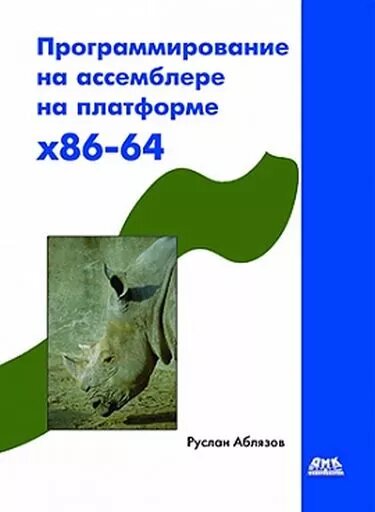 Програмування на асемблері на платформі x86-64 Аблязов Р. З. від компанії Інтернет-магазин "Рідіт" - фото 1