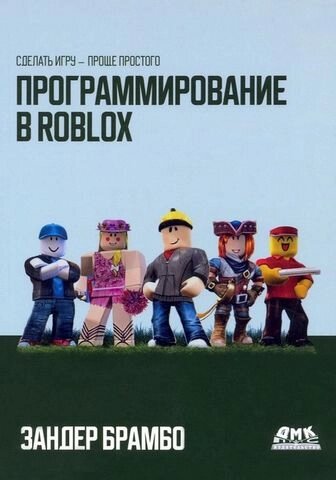 Програмування у Roblox, Брамбо З. від компанії Інтернет-магазин "Рідіт" - фото 1