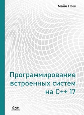 Програмування вбудованих систем на С++ 17. Пош Майа, Пош Майа від компанії Інтернет-магазин "Рідіт" - фото 1