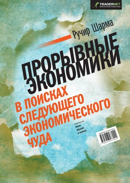 Проривні економіки. У пошуках наступного економічного дива Ручір Шарма від компанії Інтернет-магазин "Рідіт" - фото 1