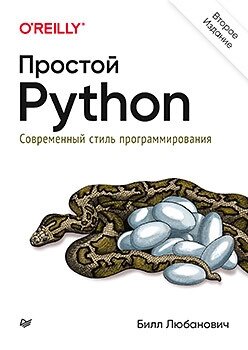 Простий Python. Сучасний стиль програмування. 2-ге вид., Білл Любанович від компанії Інтернет-магазин "Рідіт" - фото 1