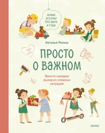 Просто про важливе. Нові історії про Миру та Гошу. Разом знаходимо вихід зі складних ситуацій, Наталія Реміш