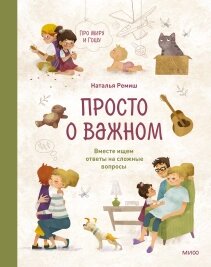 Просто про важливе. Про Миру та Гошу. Разом шукаємо відповіді на складні питання, Наталія Реміш