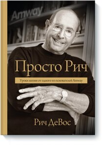 Просто Річ. Уроки життя від одного із засновників Amway Річ Девос