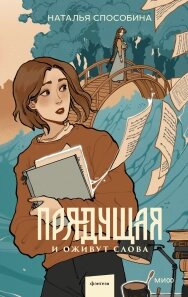 Прийдешня. І оживуть слова. Слов'янське фентезі про дівчину, яка потрапила у світ власної книги, Наталія Способіна