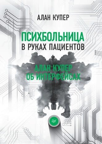 Психлікарня в руках пацієнтів. Алан Купер про інтерфейси Алан Купер від компанії Інтернет-магазин "Рідіт" - фото 1