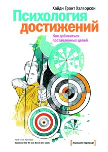 Психологія досягнень. Як досягати поставленої мети Хайді Грант Хелворсон