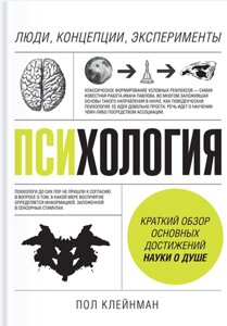 Психологія Люди, концепції, експерименти Пол Клейнман