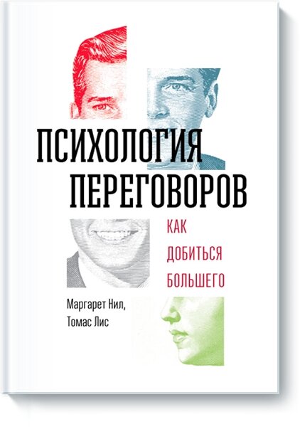 Психологія переговорів Як досягти більшого , Маргарет Ніл Томас Ліс від компанії Інтернет-магазин "Рідіт" - фото 1