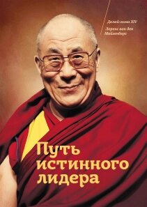 Шлях справжнього лідера, Його Святість Далай-лама XIV Лоренс ван ден Майзенберг