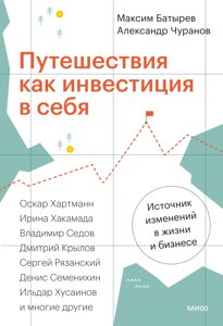 Подорожі як інвестиція у себе. Джерело змін у житті та бізнесі, Олександр Чуранов