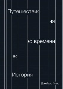 Подорожі у часі. Історія Джеймс Глік