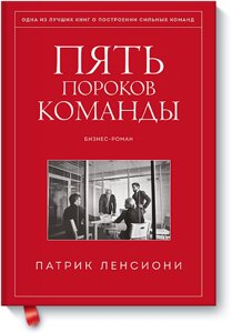 П'ять вад команди. Притчі про лідерство Патрік Ленсіоні