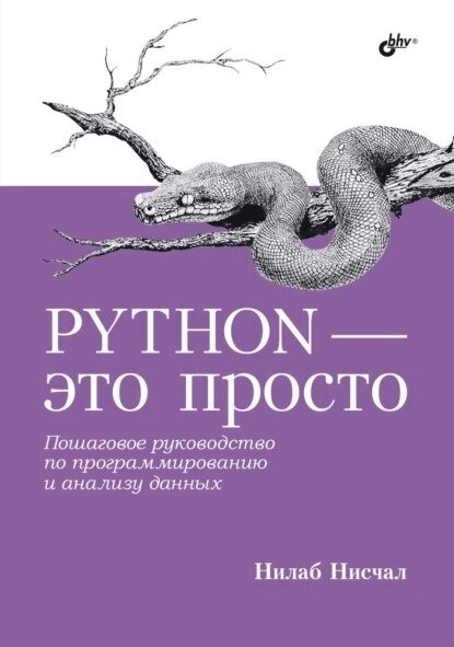 Python – це просто. Покроковий посібник з програмування та аналізу даних, Нілаб Нісчал від компанії Інтернет-магазин "Рідіт" - фото 1