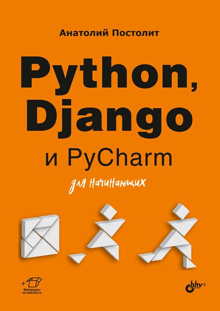 Python, Django та PyCharm для початківців, Постоліт А. В. від компанії Інтернет-магазин "Рідіт" - фото 1