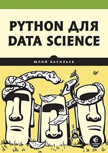 Python для data science, Васильєв Юлій