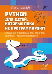 Python для дітей, які поки що не програмують. У завданнях, експериментах, проектах, діалогах, іграх та сновидіннях,