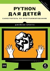 Python для дітей Самовчитель з програмування Джейсон Бріггс