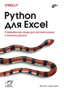 Python для Excel Сучасне середовище для автоматизації та аналізу даних, Фелікс Зумштейн