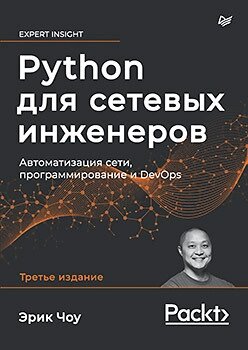 Python для мережевих інженерів Автоматизація мережі, програмування та DevOps, Чоу від компанії Інтернет-магазин "Рідіт" - фото 1