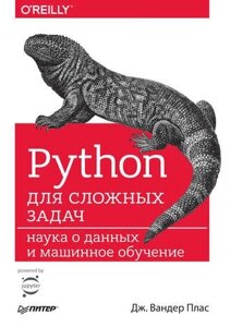 Python для складних завдань. Наука про дані та машинне навчання Дж. Вандер Плас