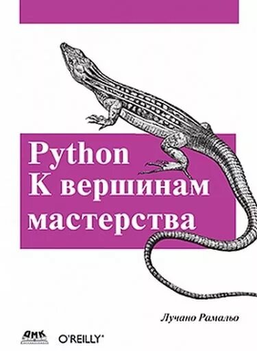 PYTHON. До вершин майстерності Лучано Рамальо від компанії Інтернет-магазин "Рідіт" - фото 1