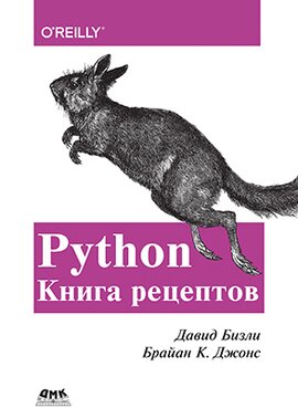 Python. Книга рецептів Давид Бізлі від компанії Інтернет-магазин "Рідіт" - фото 1