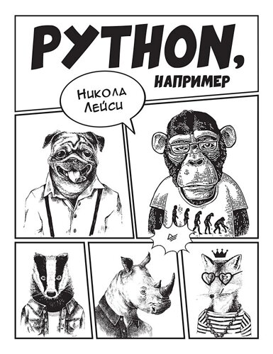 Python, наприклад, Лейсі Н.