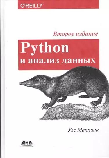 Python та аналіз даних. Друге видання Уес Маккінні від компанії Інтернет-магазин "Рідіт" - фото 1