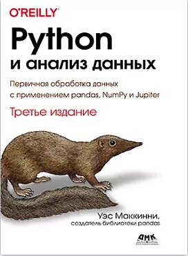 Python та аналіз даних. Третє видання Уес Маккінні, від компанії Інтернет-магазин "Рідіт" - фото 1