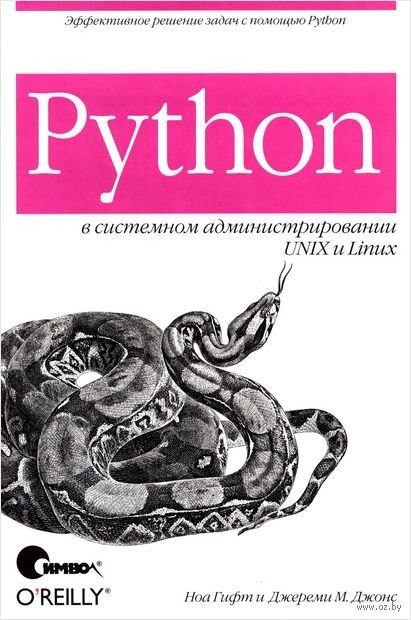 Python у системному адмініструванні UNIX та Linux Ноа Гіфт, М. Джонс Джеремі від компанії Інтернет-магазин "Рідіт" - фото 1