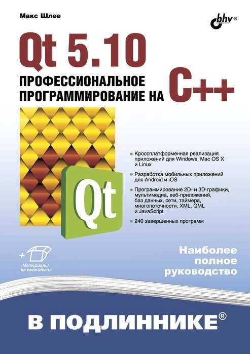 Qt 5.10. Професійне програмування на C++, Шлеє М. Є. від компанії Інтернет-магазин "Рідіт" - фото 1