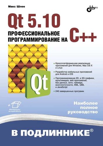 Qt 5.10. Професійне програмування на C, Шлеє М. Є.