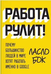 Робота кермує! Чому більшість людей у світі хочуть працювати саме в Google Ласло Бок