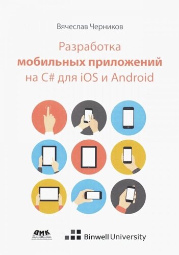 Розробка мобільних додатків на C# для iOS та Android (кольорова), Черніков В.