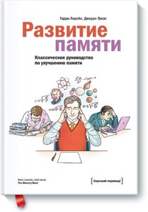 Розвиток пам'яті. Класичний посібник з покращення пам'яті Гаррі Лорейн