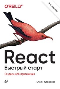 React. Швидкий старт, 2-ге вид., Стефанов Стефанов