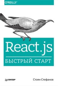 React. js. Швидкий старт Стоян Стефанов