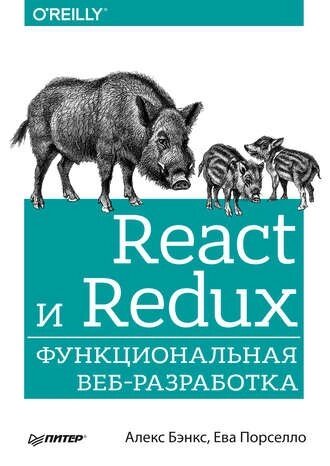 React та Redux. Функціональна веб-розробка Алекс Бенкс, Єва Порселло від компанії Інтернет-магазин "Рідіт" - фото 1