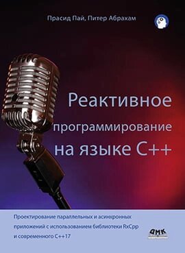 Реактивне програмування на З ++, Пай П. від компанії Інтернет-магазин "Рідіт" - фото 1