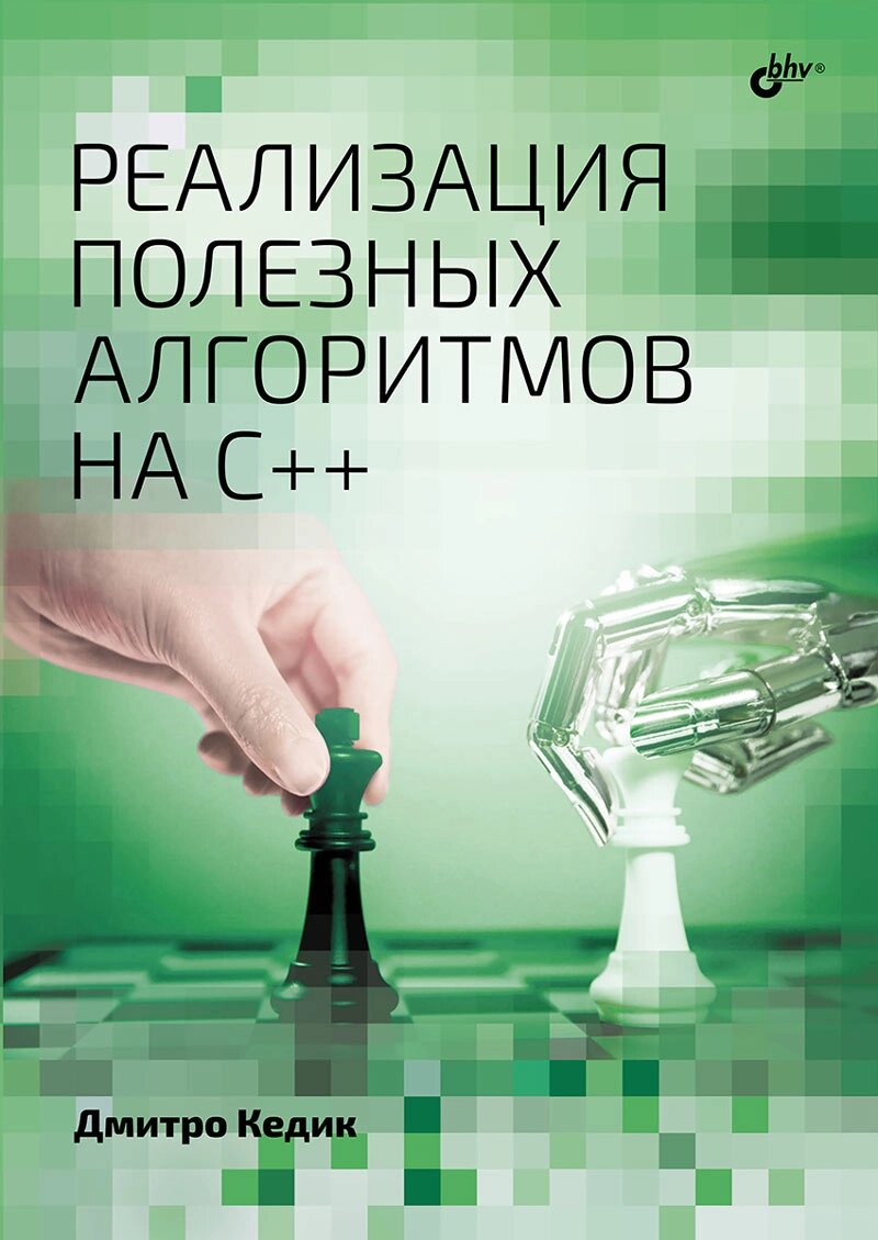 Реалізація корисних алгоритмів C++, Дмитро Кедик від компанії Інтернет-магазин "Рідіт" - фото 1