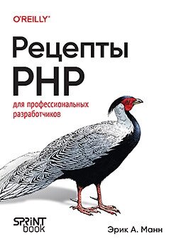 Рецепти PHP. Для професійних розробників Манн Ерік А. від компанії Інтернет-магазин "Рідіт" - фото 1