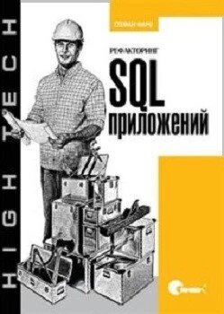 Рефакторинг SQL-додатків Фаро С. Лермі П. від компанії Інтернет-магазин "Рідіт" - фото 1