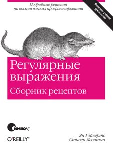 Регулярні вирази. Збірник рецептів, Ян Гойвертс, Стівен Левітан