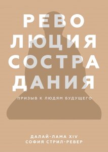 Революція співчуття. Заклик до людей майбутнього, Його Святість Далай-лама XIV Софія Стріл-Ревер