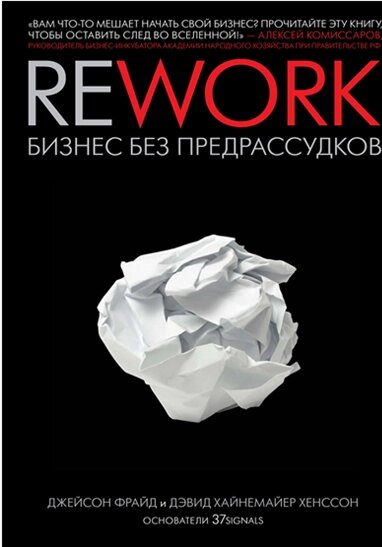 Rework. Бізнес без забобонів Джейсон Фрайд від компанії Інтернет-магазин "Рідіт" - фото 1